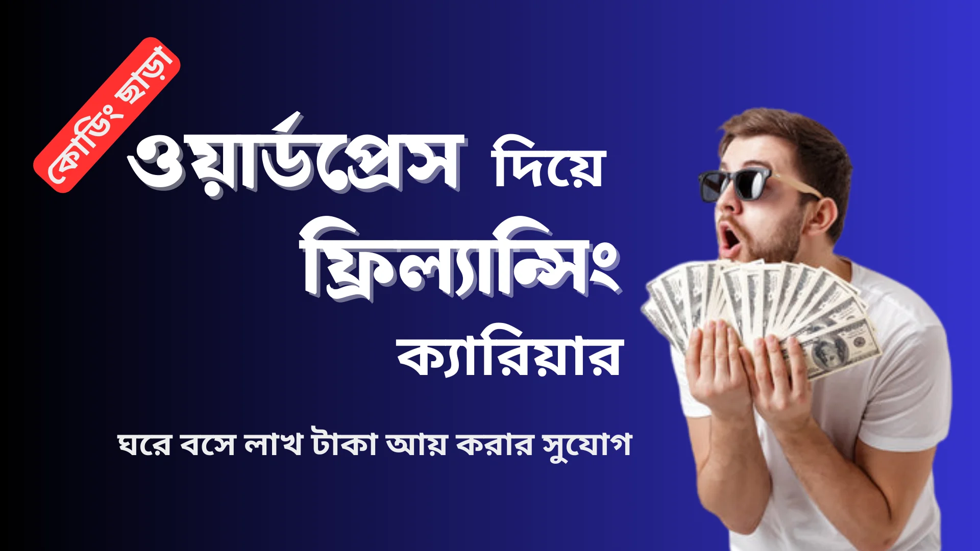 ওয়ার্ডপ্রেস দিয়ে ফ্রিল্যান্সিং ক্যারিয়ার